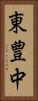 東豊中 Vertical Portrait