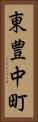 東豊中町 Vertical Portrait