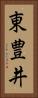 東豊井 Vertical Portrait