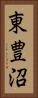 東豊沼 Vertical Portrait