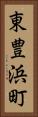 東豊浜町 Vertical Portrait