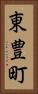 東豊町 Vertical Portrait