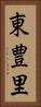 東豊里 Vertical Portrait