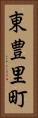 東豊里町 Vertical Portrait