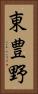 東豊野 Vertical Portrait