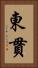 東貫 Vertical Portrait