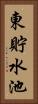 東貯水池 Vertical Portrait
