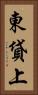 東貸上 Vertical Portrait