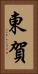 東賀 Vertical Portrait