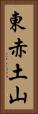 東赤土山 Vertical Portrait