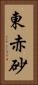 東赤砂 Vertical Portrait