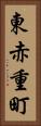 東赤重町 Vertical Portrait