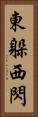 東躲西閃 Vertical Portrait