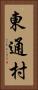 東通村 Vertical Portrait