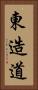東造道 Vertical Portrait