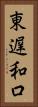 東遅和口 Vertical Portrait