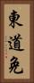 東道免 Vertical Portrait