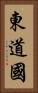 東道國 Vertical Portrait
