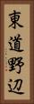 東道野辺 Vertical Portrait