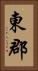 東郡 Vertical Portrait