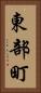 東部町 Vertical Portrait
