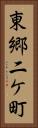 東郷二ケ町 Vertical Portrait