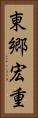 東郷宏重 Vertical Portrait