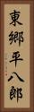 東郷平八郎 Vertical Portrait