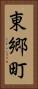 東郷町 Vertical Portrait