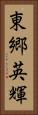 東郷英輝 Vertical Portrait