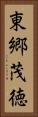 東郷茂徳 Vertical Portrait