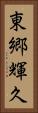 東郷輝久 Vertical Portrait