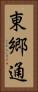 東郷通 Vertical Portrait