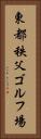 東都秩父ゴルフ場 Vertical Portrait