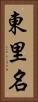 東里名 Vertical Portrait