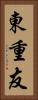 東重友 Vertical Portrait