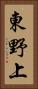 東野上 Vertical Portrait