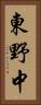 東野中 Vertical Portrait