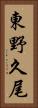 東野久尾 Vertical Portrait