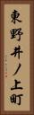 東野井ノ上町 Vertical Portrait
