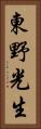 東野光生 Vertical Portrait