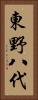 東野八代 Vertical Portrait