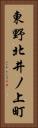 東野北井ノ上町 Vertical Portrait