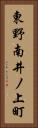 東野南井ノ上町 Vertical Portrait