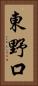 東野口 Vertical Portrait
