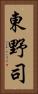 東野司 Vertical Portrait