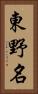 東野名 Vertical Portrait