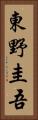 東野圭吾 Vertical Portrait