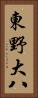 東野大八 Vertical Portrait