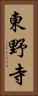 東野寺 Vertical Portrait